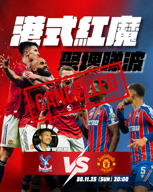 港式紅魔聚埋睇波 - 水晶宮對曼聯