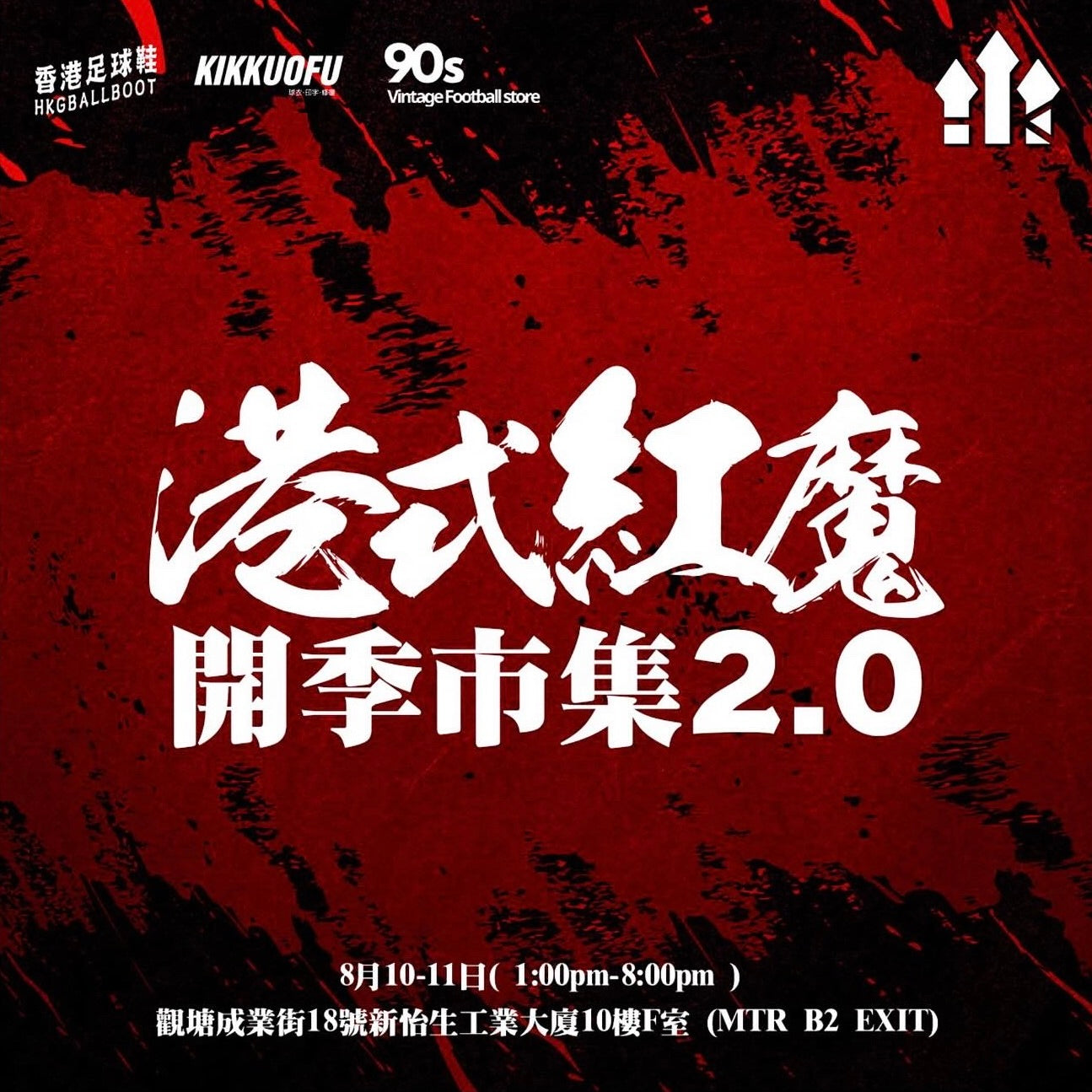 港式紅魔 開季市集2.0