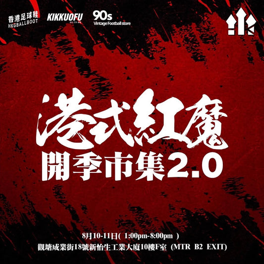 港式紅魔 開季市集2.0