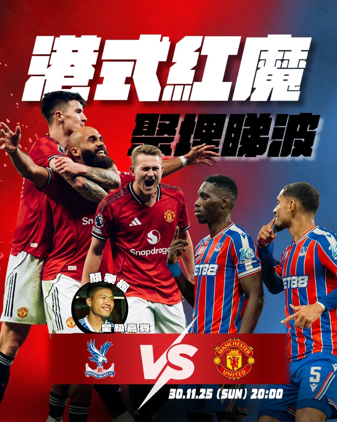 港式紅魔聚埋睇波 - 水晶宮對曼聯