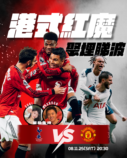 港式紅魔聚埋睇波 -  熱刺對曼聯