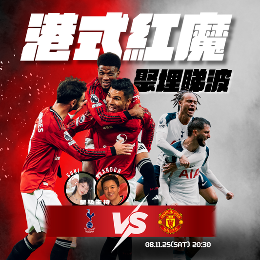 港式紅魔聚埋睇波 - 熱刺對曼聯