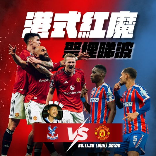港式紅魔聚埋睇波 - 水晶宮對曼聯