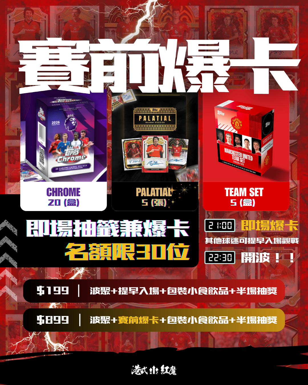 港式紅魔首個爆卡兼聚埋睇波 - 雙紅會