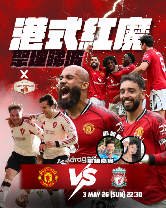 港式紅魔首個爆卡兼聚埋睇波 - 雙紅會