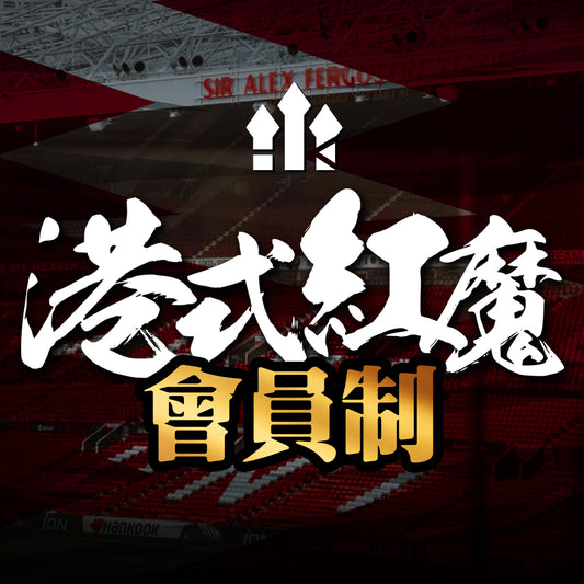 【招募】港式紅魔會員制2024/25