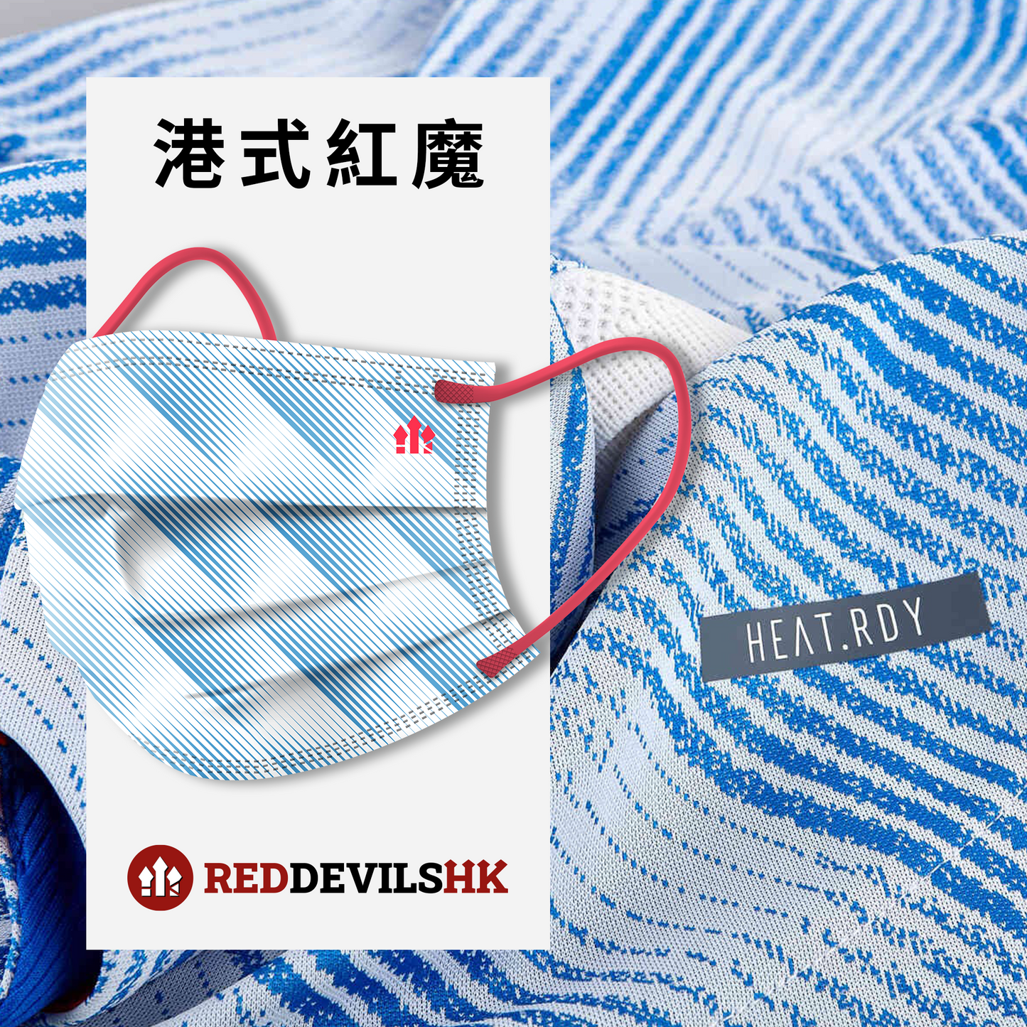 【缺貨】港式紅魔系列口罩(作客)
